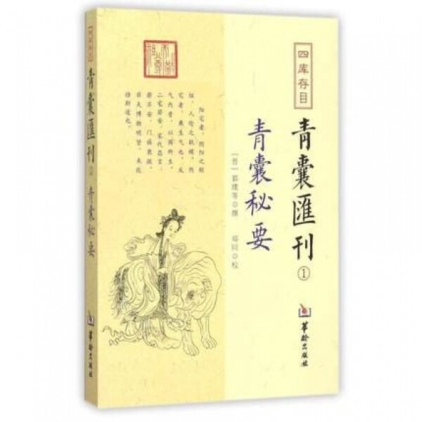 화문서적(華文書籍),☯青囊汇刊1:青囊秘要청낭회간1:청낭비요