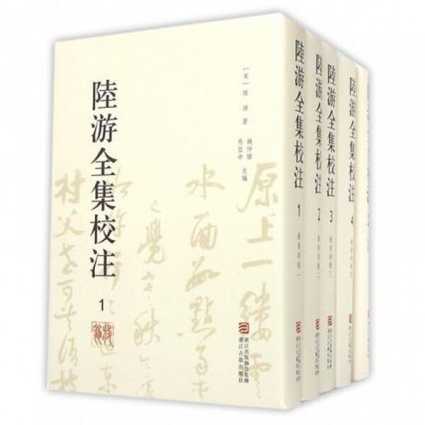 화문서적(華文書籍),☯陆游全集校注(共20册)육유전집교주(공20책)
