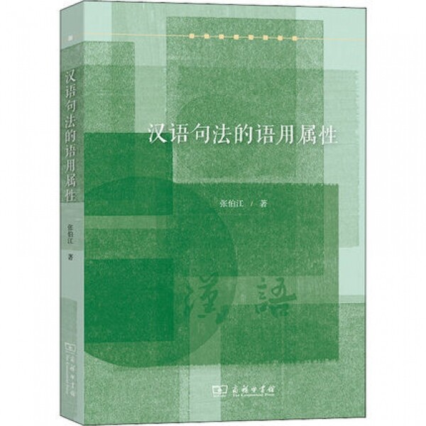 화문서적(華文書籍),汉语句法的语用属性한어구법적어용속성