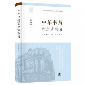 中华书局的企业制度(1912-1949) <br>중화서국적기업제도(1912-1949)