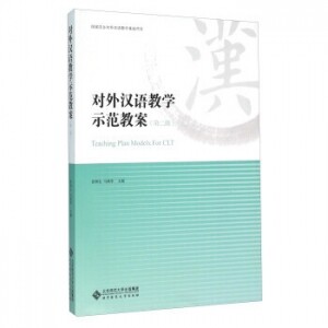 ◈对外汉语教学示范教案(第2版)<br><img src=