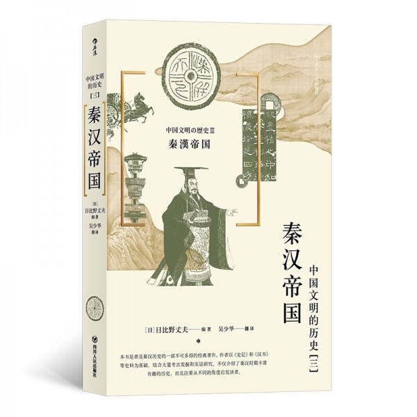 中国文明的历史3-秦汉帝国<br>중국문명적역사3-진한제국