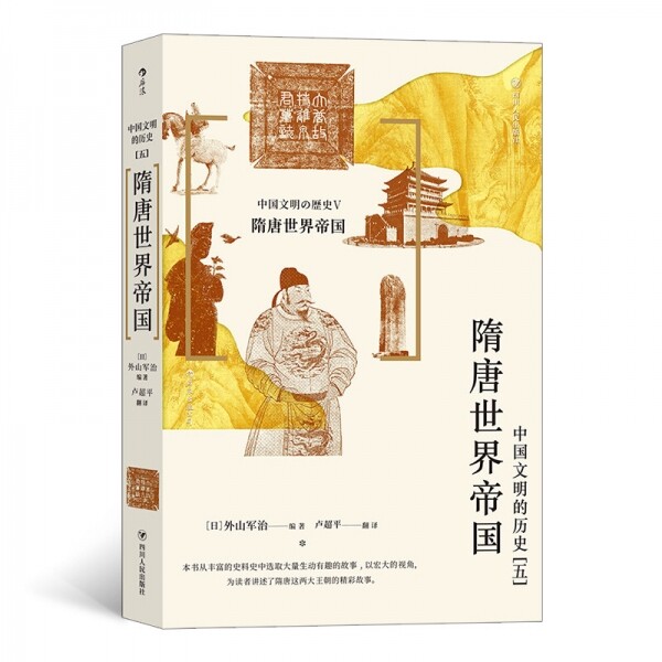 中国文明的历史5-隋唐世界帝国<br>중국문명적역사5-수당세계제국
