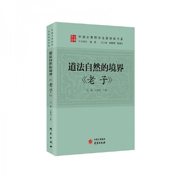 화문서적(華文書籍),道法自然的境界-老子도법자연적경계-노자