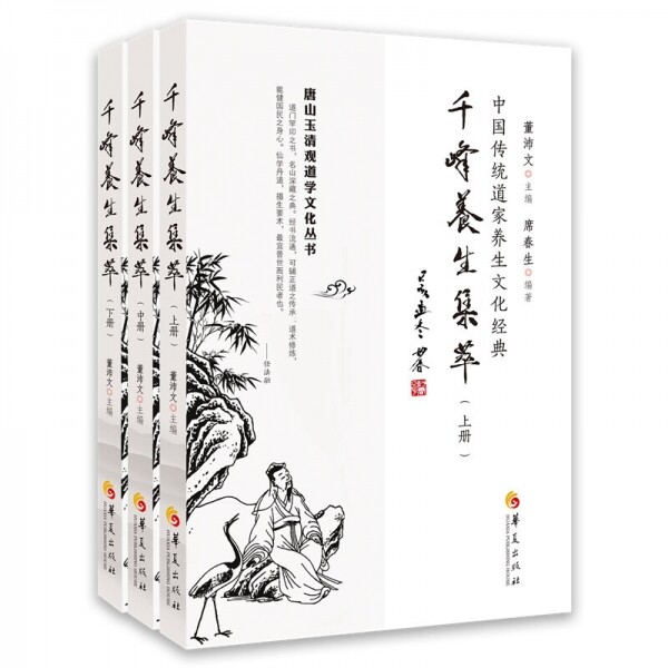 千峰养生集萃(全3册)<br>천봉양생집췌(전3책)