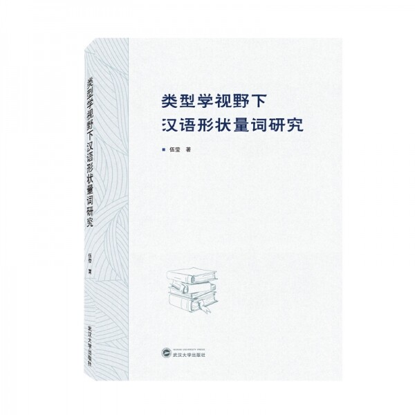 화문서적(華文書籍),类型学视野下汉语形状量词研究유형학시야하한어형상양사연구