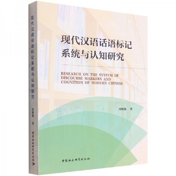 화문서적(華文書籍),现代汉语话语标记系统与认知研究현대한어화어표기계통여인지연구