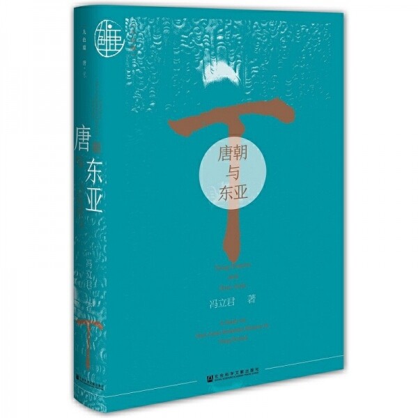 화문서적(華文書籍),九色鹿-唐朝与东亚구색록-당조여동아