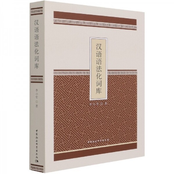 화문서적(華文書籍),汉语语法化词库한어어법화사고
