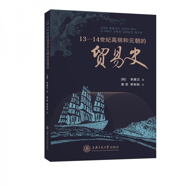 화문서적(華文書籍),13-14世纪高丽和元朝的贸易史13-14세기고려화원조적무역사
