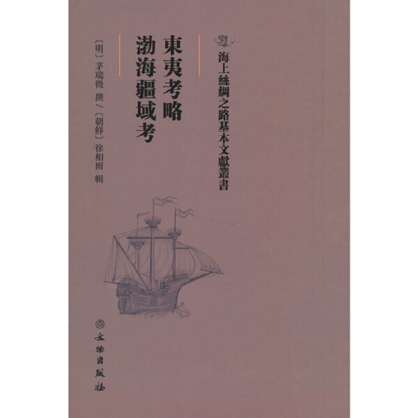 화문서적(華文書籍),东夷考略·渤海疆域考동이고략·발해강역고