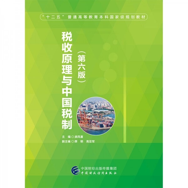 税收原理与中国税制(第6版)<br>세수원리여중국세제(제6판)