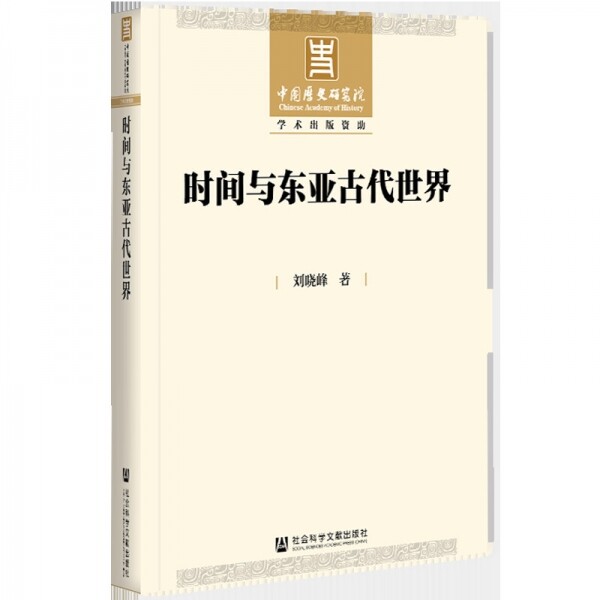화문서적(華文書籍),时间与东亚古代世界시간여동아고대세계