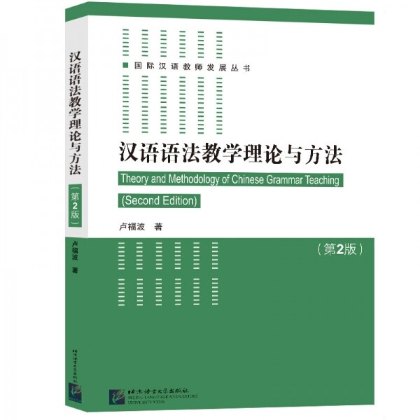 화문서적(華文書籍),汉语语法教学理论与方法(第2版)한어어법교학이론여방법(제2판)