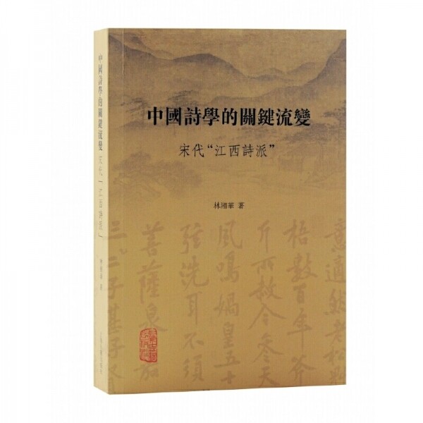 中国诗学的关键流变-宋代江西诗派<br>중국시학적관건유변-송대강서시파