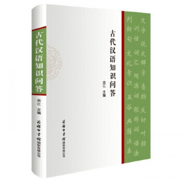 화문서적(華文書籍),古代汉语知识问答고대한어지식문답