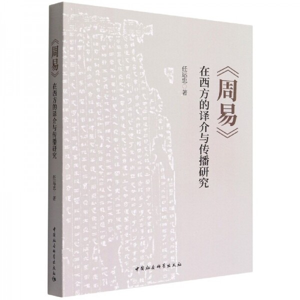 화문서적(華文書籍),周易在西方的译介与传播研究주역재서방적역개여전파연구