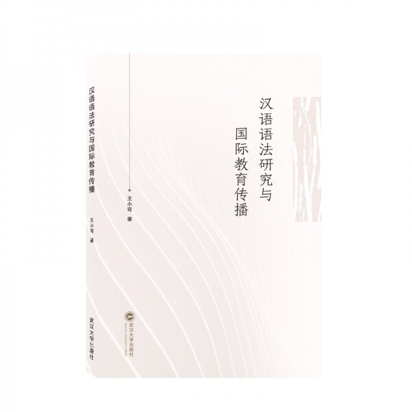 화문서적(華文書籍),汉语语法研究与国际教育传播한어어법연구여국제교육전파