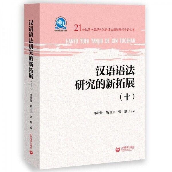 화문서적(華文書籍),汉语语法研究的新拓展(10)한어어법연구적신척전(10)