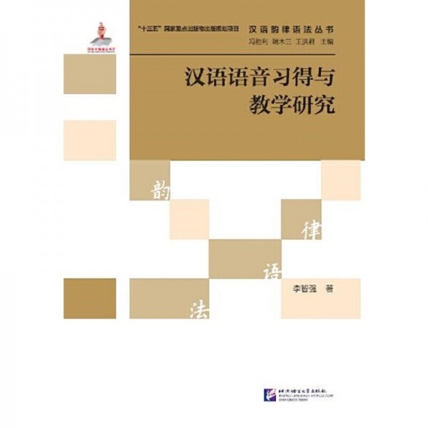 화문서적(華文書籍),汉语语音习得与教学研究한어어음습득여교학연구