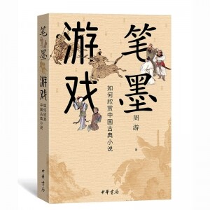◑笔墨游戏-如何欣赏中国古典小说<br><img src=