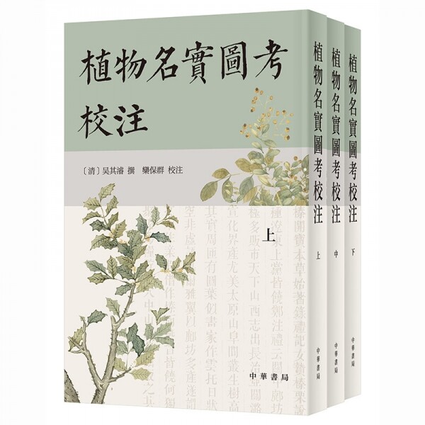 화문서적(華文書籍),植物名实图考校注식물명실도고교주