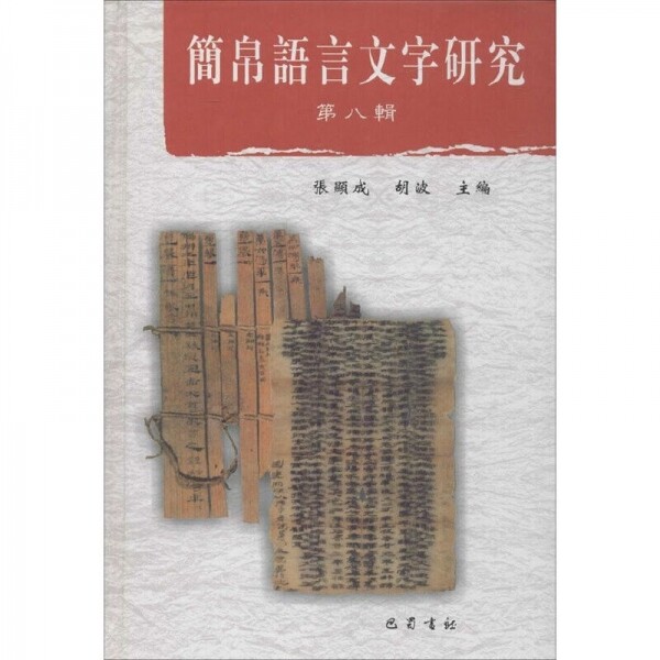 화문서적(華文書籍),◑简帛语言文字研究8간백어언문자연구8