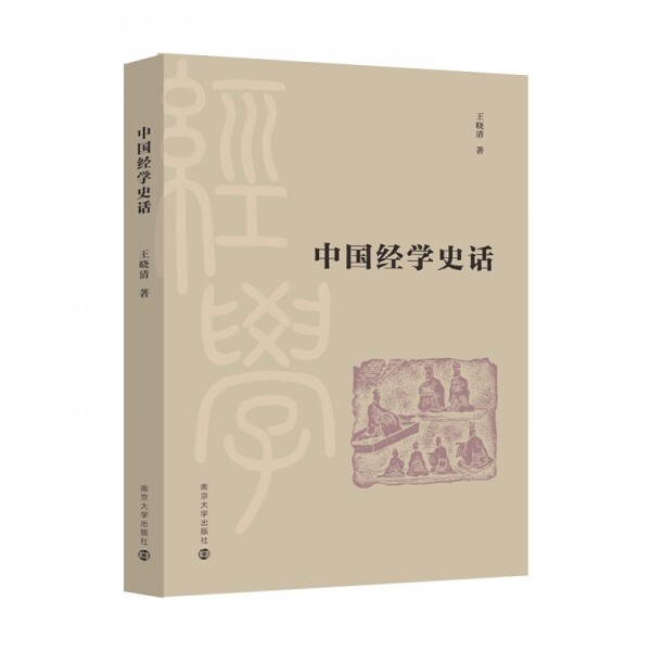 화문서적(華文書籍),▣中国经学史话중국경학사화