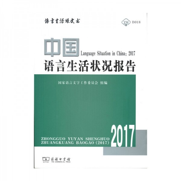 화문서적(華文書籍),中国语言生活状况报告(2017)중국어언생활상황보고(2017)