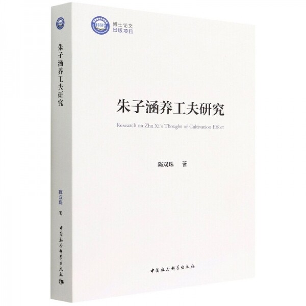 화문서적(華文書籍),朱子涵养工夫研究주자함양공부연구