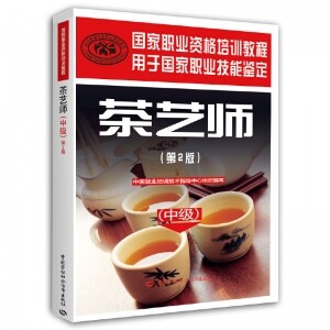 ◑茶艺师(中级)(第2版)国家职业资格培训教程<br><img src=