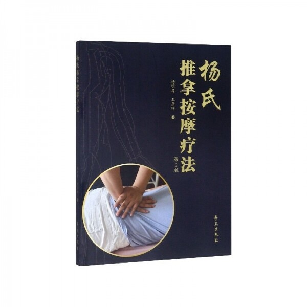 화문서적(華文書籍),杨氏推拿按摩疗法(第2版)양씨추나안마요법(제2판)
