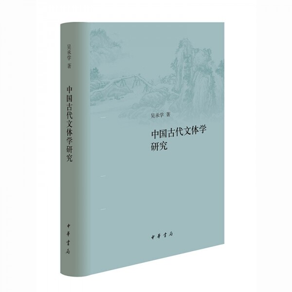 화문서적(華文書籍),中国古代文体学研究중국고대문체학연구