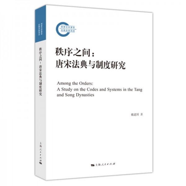 화문서적(華文書籍),秩序之间：唐宋法典与制度研究질서지간：당송법전여제도연구