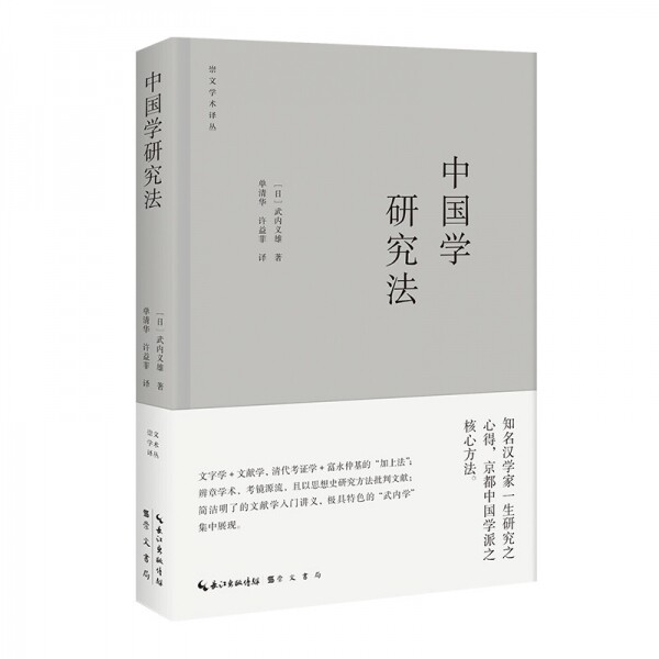 화문서적(華文書籍),中国学研究法중국학연구법