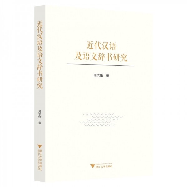 화문서적(華文書籍),近代汉语及语文辞书研究근대한어급어문사서연구