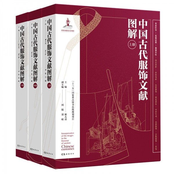 中国古代服饰文献图解(全3册)<br>중국고대복식문헌도해(전3책)