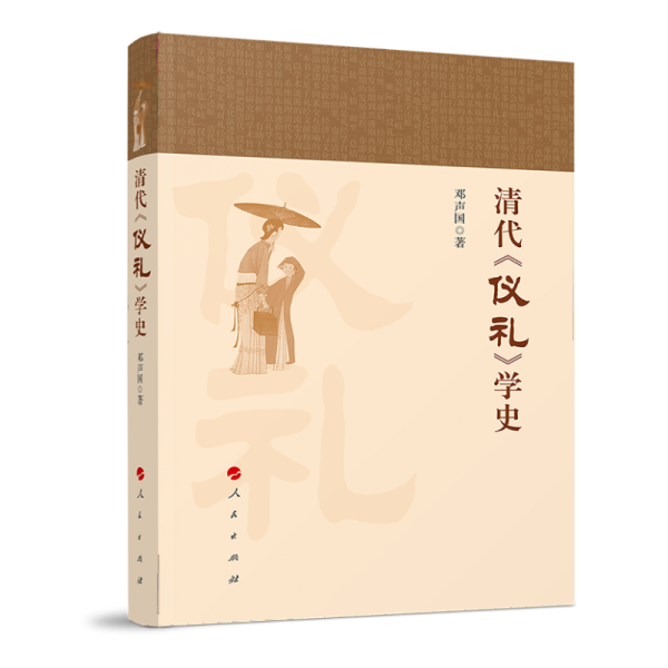 화문서적(華文書籍),清代仪礼学史청대의례학사