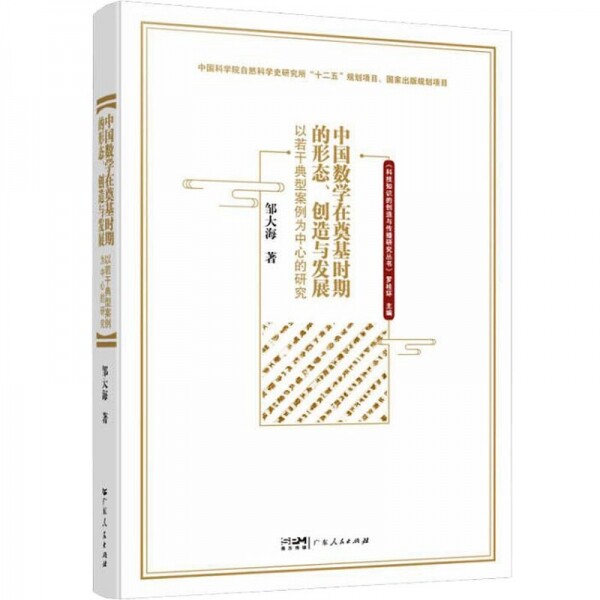 화문서적(華文書籍),中国数学在奠基时期的形态、创造与发展-以若干典型案例为中心的研究중국수학재전기시기적형태、창조여발전-이약간전형안례위중심적연구