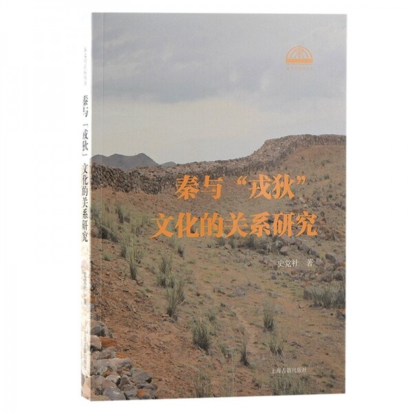 화문서적(華文書籍),秦与戎狄文化的关系研究진여융적문화적관계연구