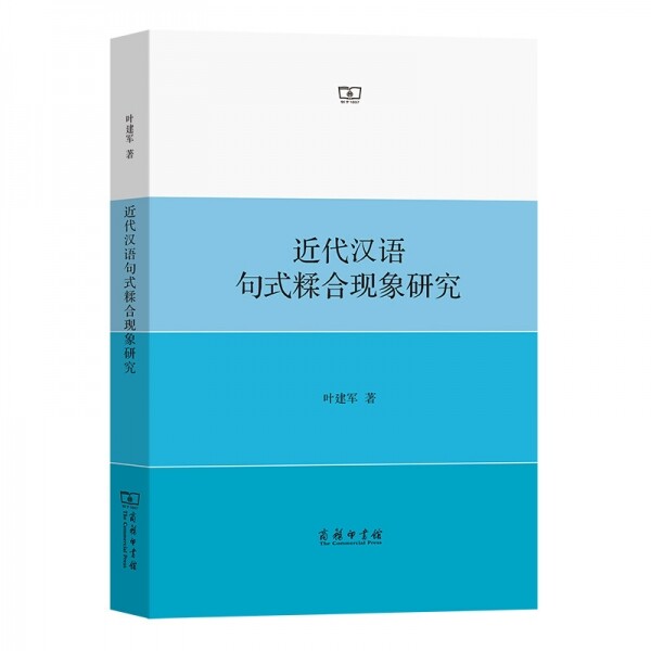 화문서적(華文書籍),◉近代汉语句式糅合现象研究근대한어구식유합현상연구