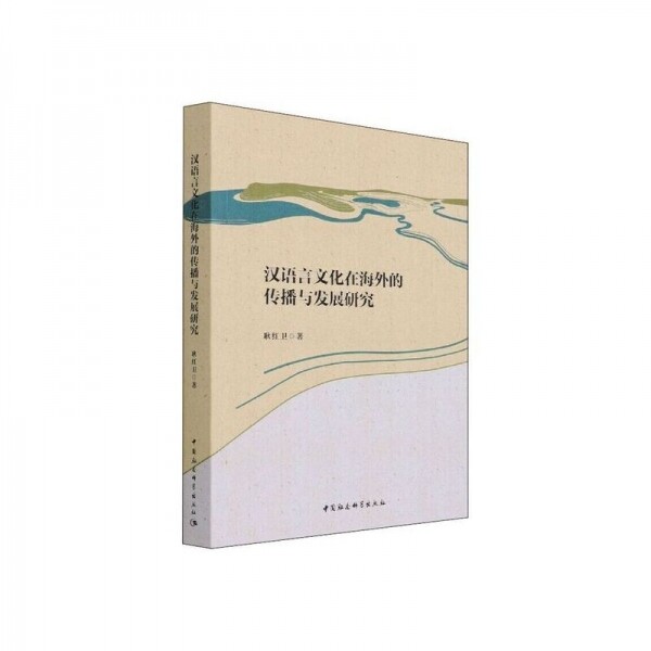 화문서적(華文書籍),汉语言文化在海外的传播与发展研究한어언문화재해외적전파여발전연구