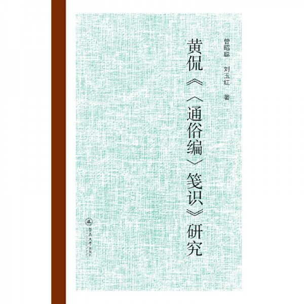 화문서적(華文書籍),黄侃笺识研究황간전식연구