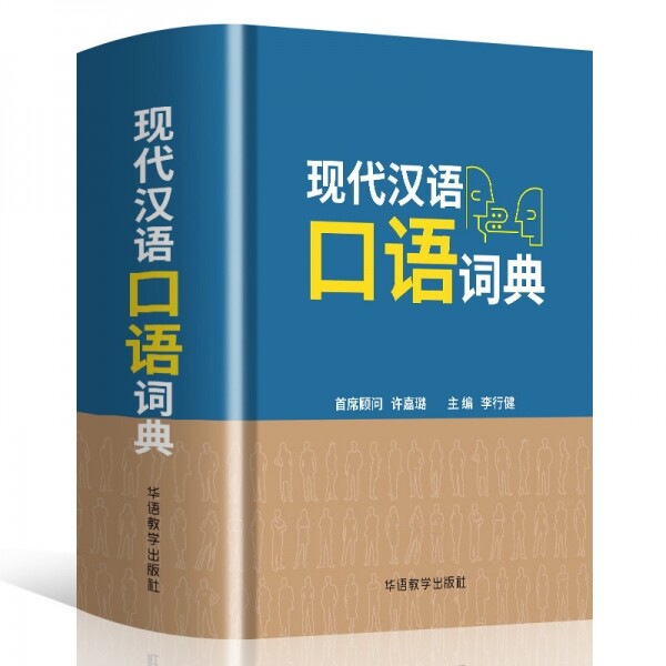 화문서적(華文書籍),现代汉语口语词典현대한어구어사전