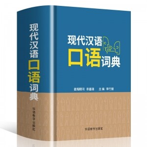 现代汉语口语词典<br>현대한어구어사전