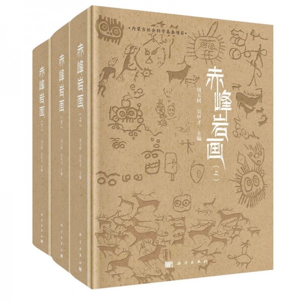 赤峰岩画(全2卷)<br>적봉암화(전2권)