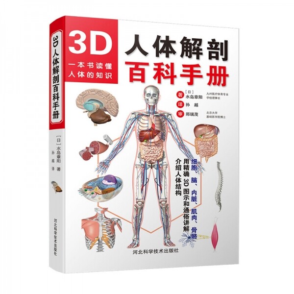 3D人体解剖百科手册<br>3D인체해부백과수책