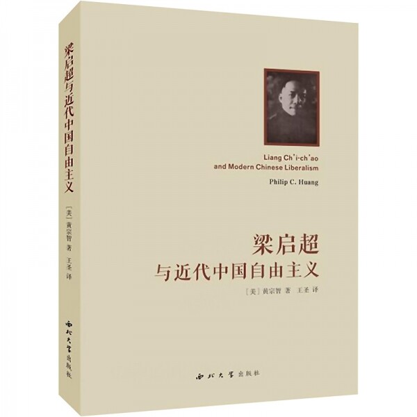 화문서적(華文書籍),梁启超与近代中国自由主义양계초여근대중국자유주의
