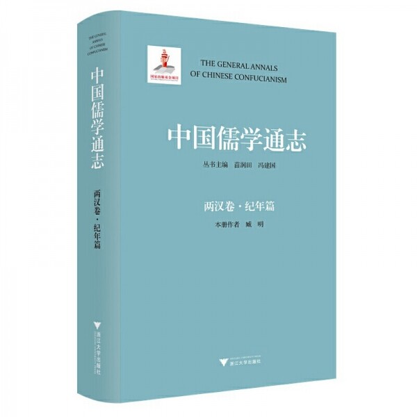 中国儒学通志:两汉卷·纪年篇<br>중국유학통지:양한권·기년편