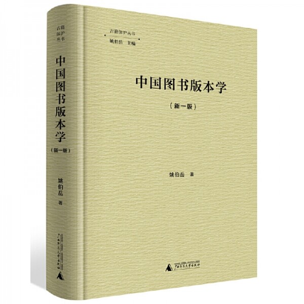 中国图书版本学(新一版)<br>중국도서판본학(신일판)